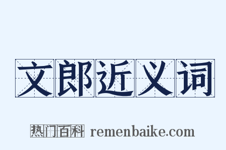 文郎近义词是什么意思的图片